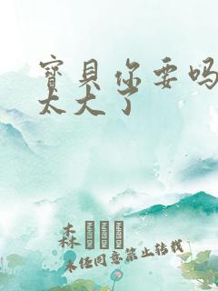 宝贝你要吗快点太大了