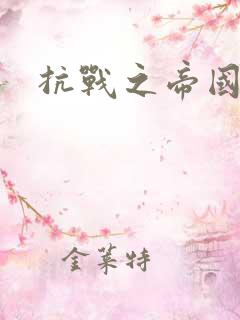 抗战之帝国末日