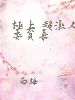 极上 超激人气委员长