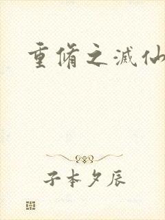 重修之灭仙弑神