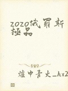 zozo俄罗斯极品