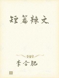 短篇辣文
