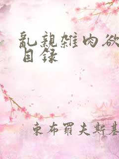 乱亲杂肉欲小说目录