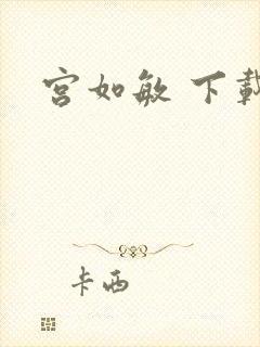 宫如敏 下载