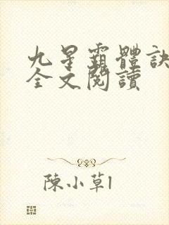 九星霸体诀免费全文阅读