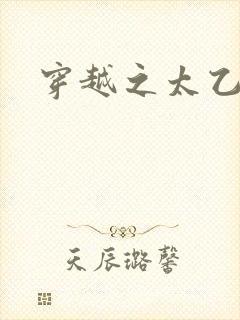 穿越之太乙仙隐