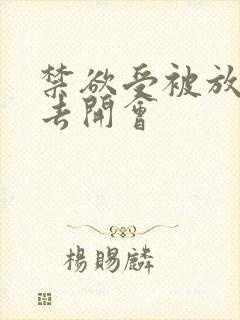 禁欲受被放东西去开会