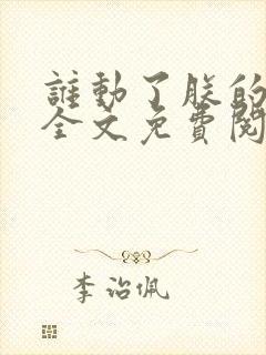 谁动了朕的废后全文免费阅读