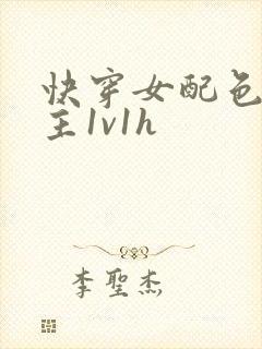 快穿女配色诱男主1v1h