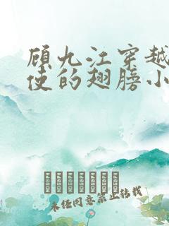 顾九江穿越唱天使的翅膀小说