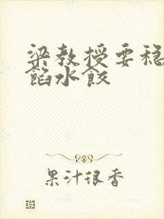 梁教授要稳住肉馅水饺