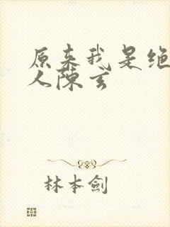 原来我是绝世高人陈玄