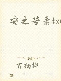 安之若素txt