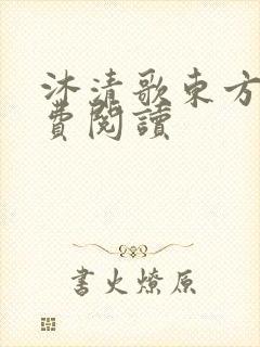 沐清歌东方煜免费阅读