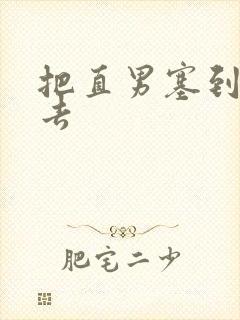 把直男塞到碗里去