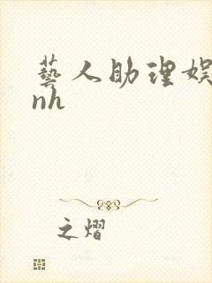 艺人助理娱乐圈nh