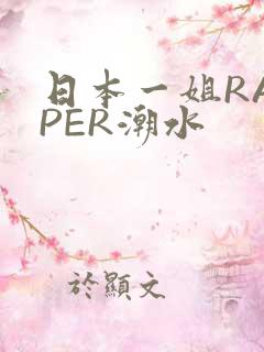 日本一姐RAPPER潮水