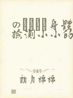 のおっぱい身体检测小小的身体