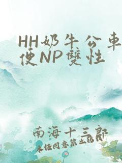 HH奶牛公车坐便NP双性