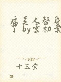 病美人替身不干了 by云初棠