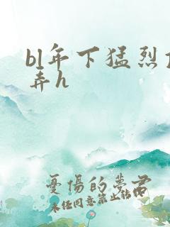 bl年下猛烈顶弄h