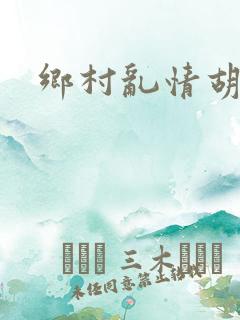 乡村乱情胡秀英