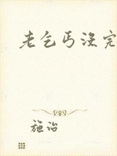 老乞丐没完没了