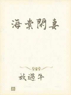 海棠闲妻