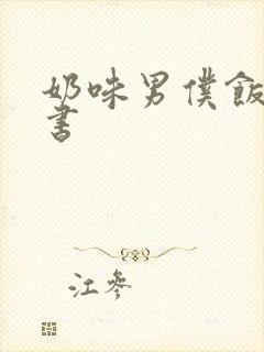 奶味男仆饭团追书