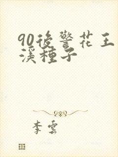 90后警花王梦溪种子