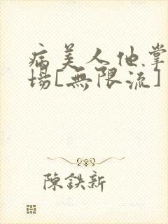 病美人他掌控全场[无限流]