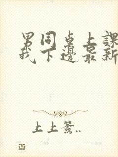 男同桌上课狂揉我下边最新章节