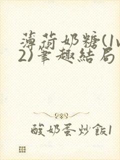 薄荷奶糖(1v2)笔趣结局