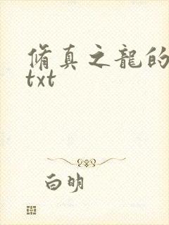 修真之龙的传人txt