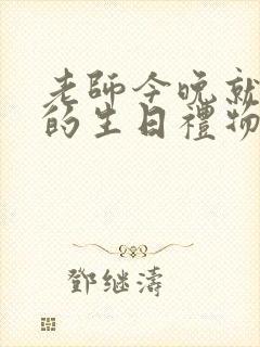 老师今晚就是你的生日礼物