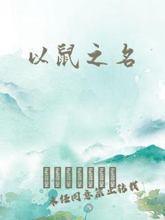 以鼠之名