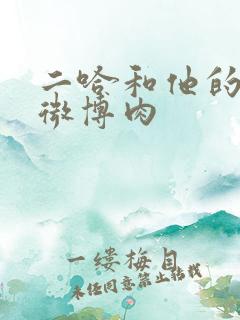 二哈和他的白猫微博肉