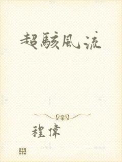 超骇风流