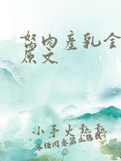 胬肉产乳金银花原文