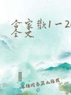 合家欢1一20全文