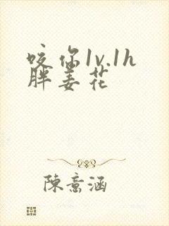 咬你1v.1h胖姜花