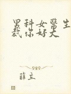 男科女医生:总裁你好大