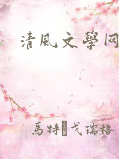 清风文学网