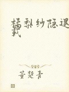 橘梨纱隐退作下载