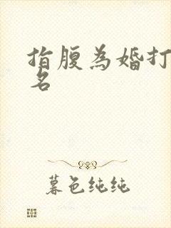 指腹为婚打一歌名