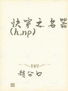 快穿之名器尤物(h,np)