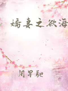 娇妻之欲海