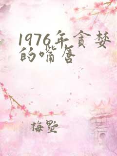 1976年贪婪的嘴唇
