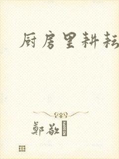 厨房里耕耘