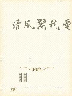 清风阁我爱千